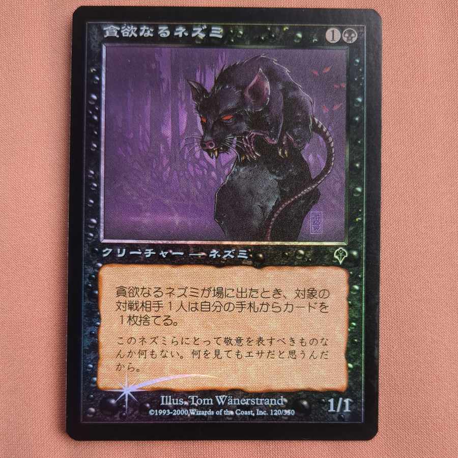 【INV】foil 貪欲なるネズミ【日】 1枚