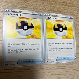 ハイパーボール 138/172