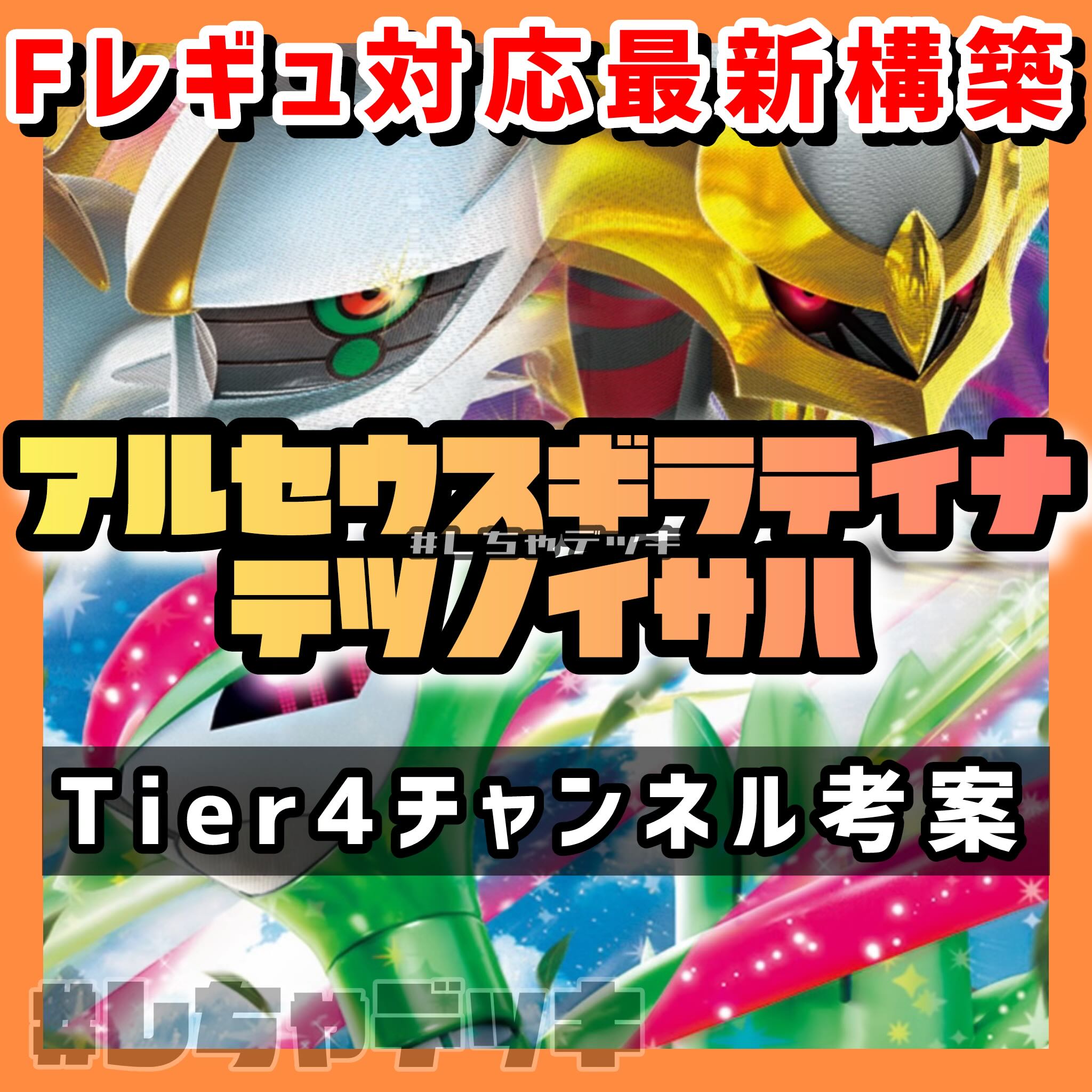 Tier4 Channel] Arceus Giratina Complete Deck - Pokémon Cards