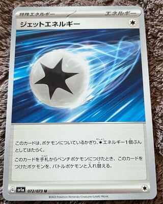 ジェットエネルギー U 072/073 ポケカ