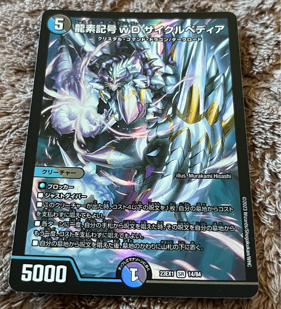 龍素記号wD サイクルペディア SR 14/84 デュエマ