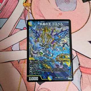 水晶の王 ゴスペル SR S9/S10