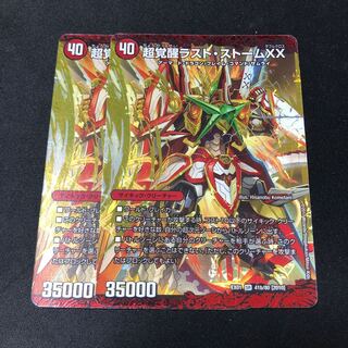 超時空ストーム G・XX｜超覚醒ラスト・ストーム XX 2枚