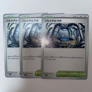 フルメタルラボ U 070/071  ポケモンカード