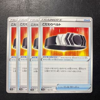 【特価】こだわりベルト 145/172 4枚