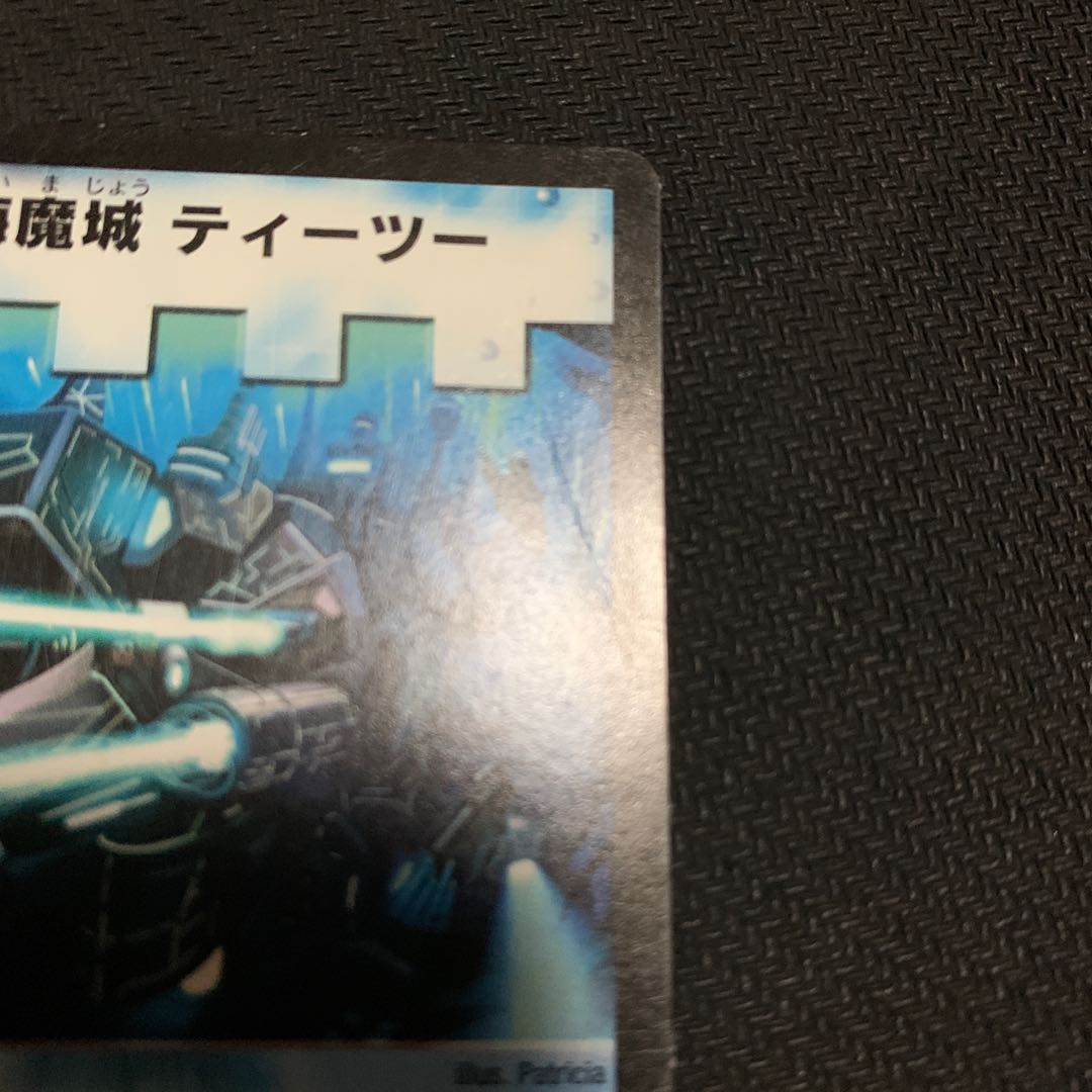 海魔城ティーツー4枚(一部折れ有り)