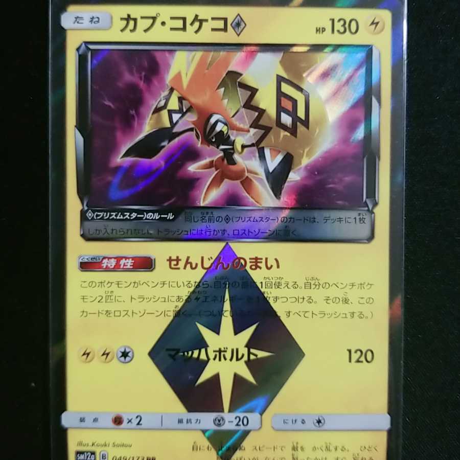 カプ・コケコ◇ 1枚