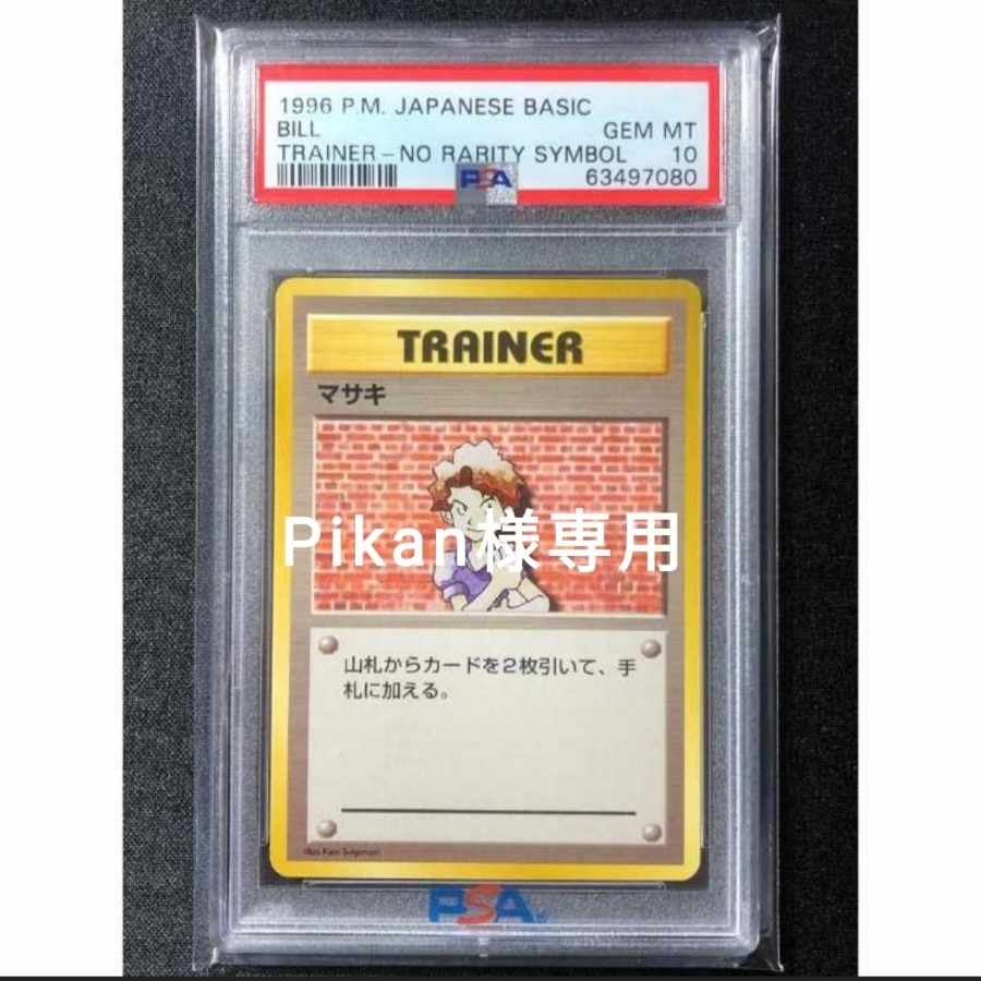 PSA10 マサキ 拡張パック 第一弾 初版 マークなし 旧裏 鑑定品