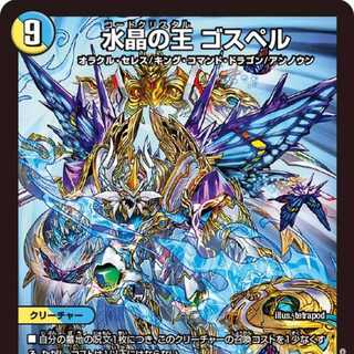 4枚組】水晶の王 ゴスペル [DM23EX3 S9/S10]の通販 カードショップ風鈴