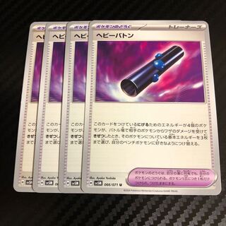 ヘビーバトン U 066/071