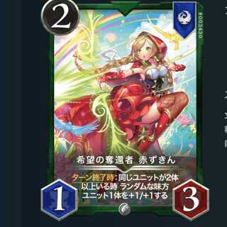 希望の奪還者 赤ずきん