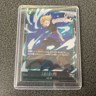 ドラゴンボール フュージョンワールド ブースターパック 覚醒の鼓動 [FB01] 人造人間18号　SR sr カード　バンダイ　パラレル　