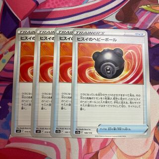 ヒスイのヘビーボール 140/172