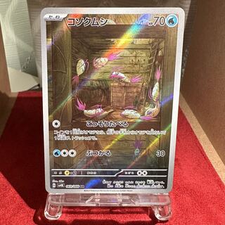 ポケモンカード【コソクムシ】AR