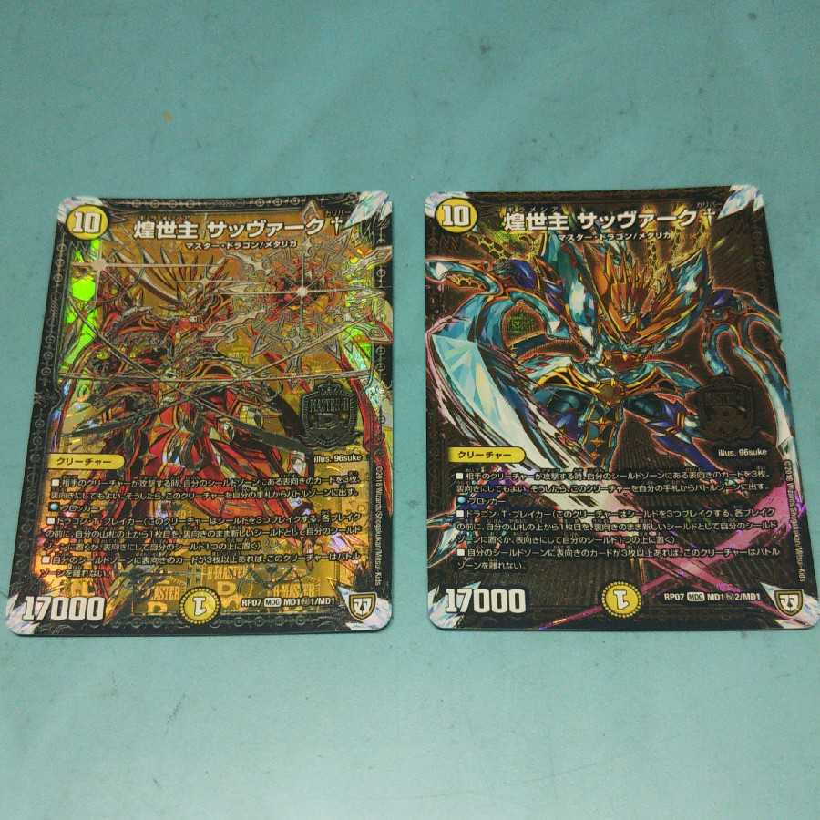 煌世主 サッヴァーク†  シク2枚