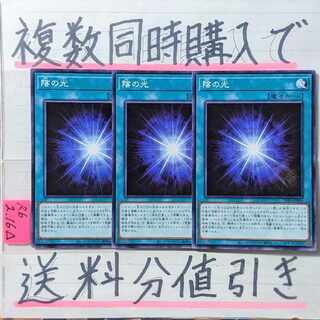 陰の光　ノーマル×3枚　遊戯王