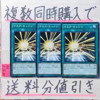 マスクチェンジ　ノーマル×3枚　遊戯王　ヒーロー