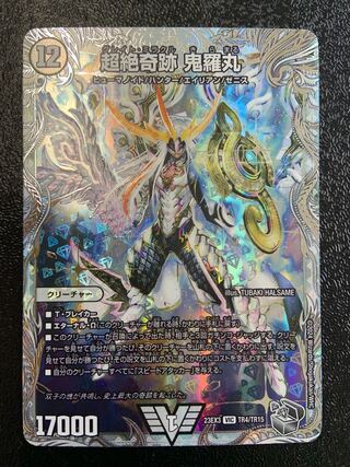 超絶奇跡 鬼羅丸