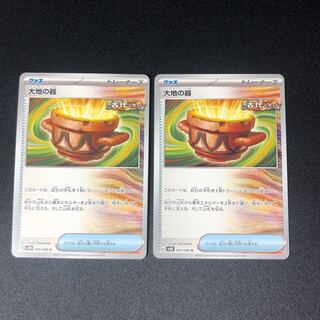 大地の器 U 060/066 2枚