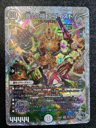 「我」の極 エゴイスト(ゼニス銀トレジャー) SR TR1/TR15