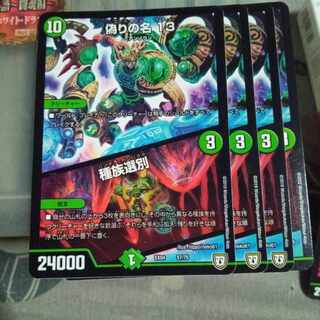 セット割引 偽りの名 13｜種族選別 4枚セット