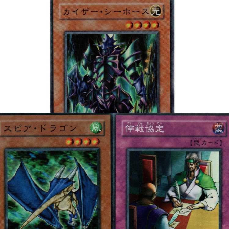 カイザー・シーホース[DL4スーパー]キズ有+停戦協定[BE1スーパー]キズ有+スピア・ドラゴン[BE2スーパー]キズ有3枚セット