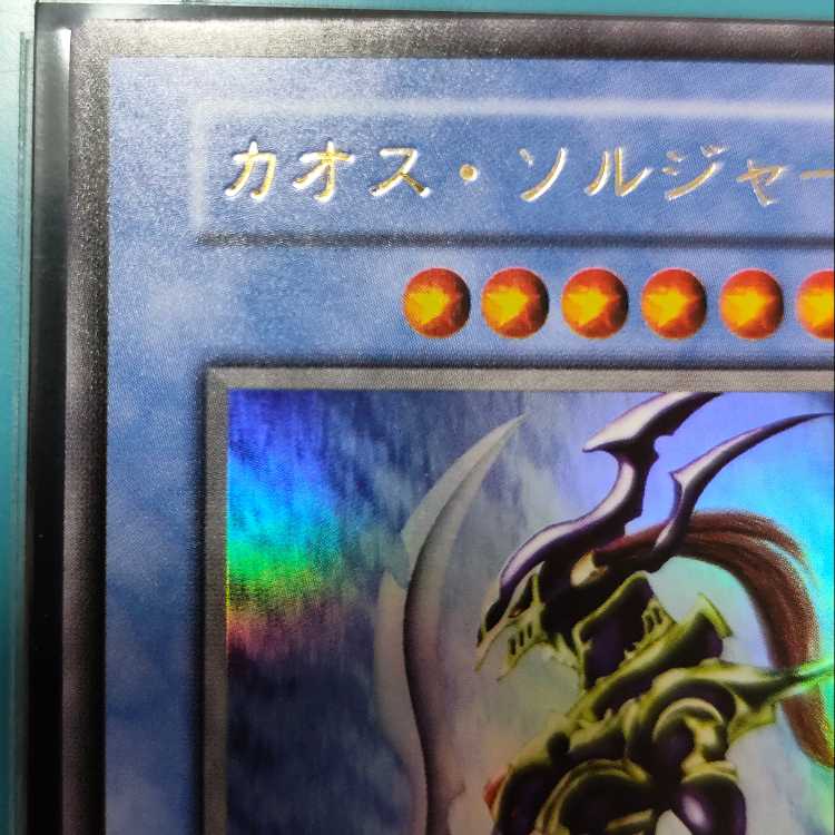 カオス・ソルジャー ウルトラレア　検索ワード（　レリーフ　アルティメットレア　）