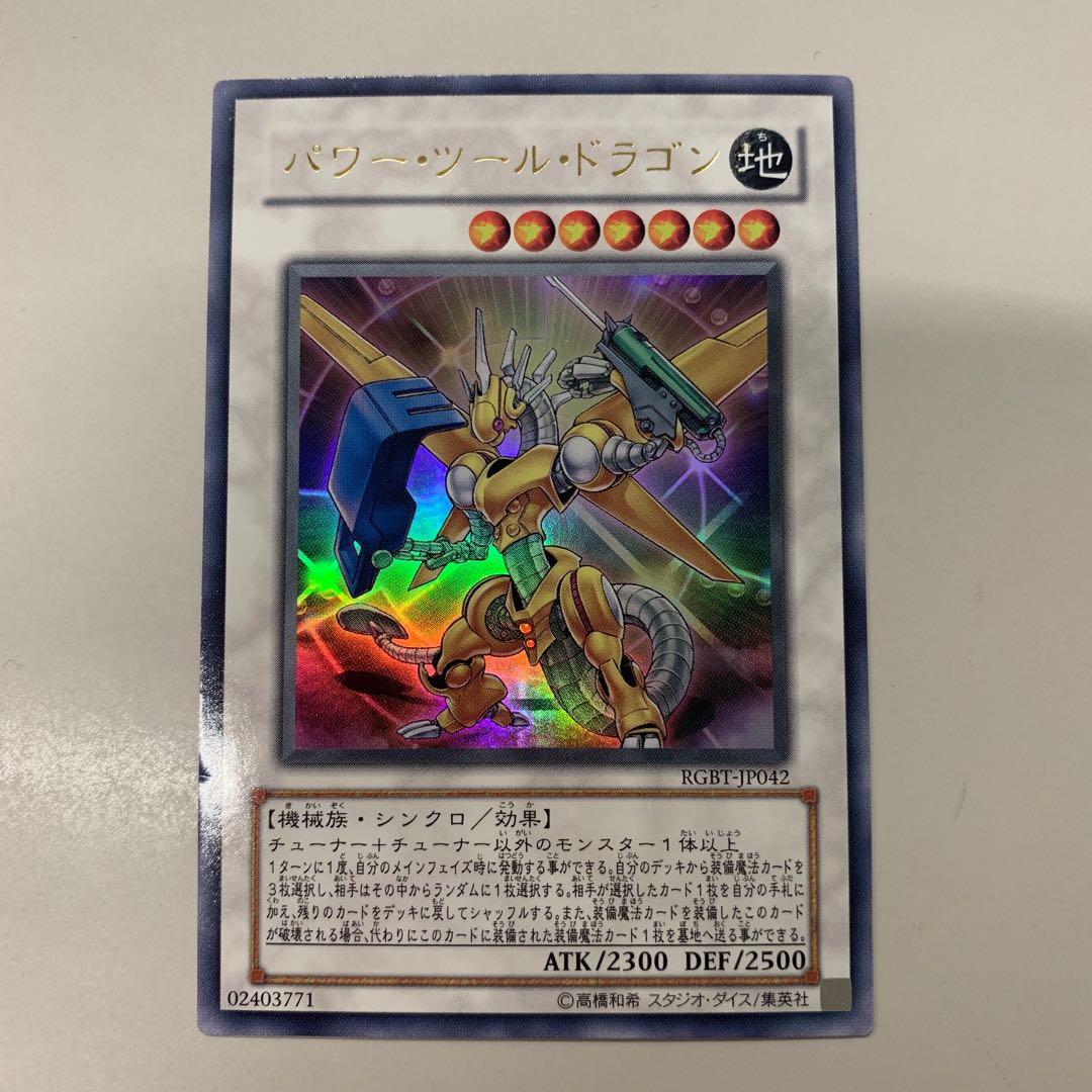 パワー・ツール・ドラゴン ウルトラレア JP042