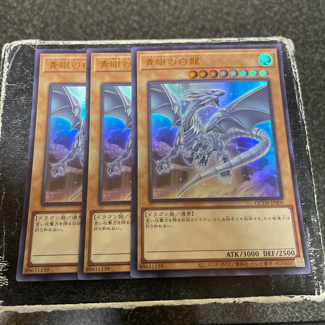青眼の白龍 ウルトラレア QCDB-JP009  3枚