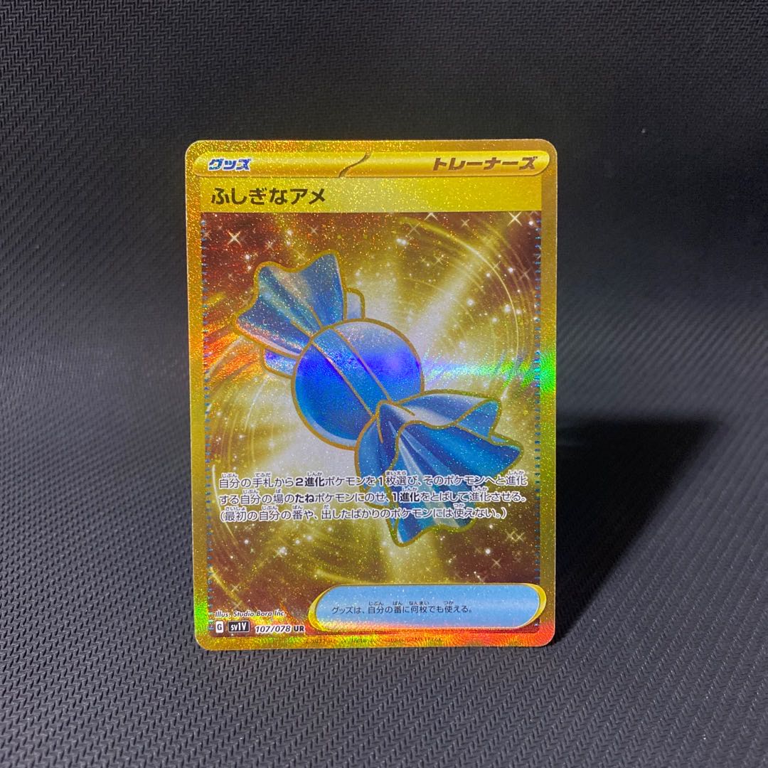 ふしぎなアメ UR 107/078