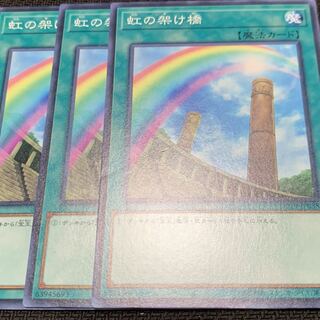 虹の架け橋　三枚