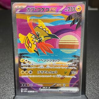 カプ・コケコex SAR 086/062