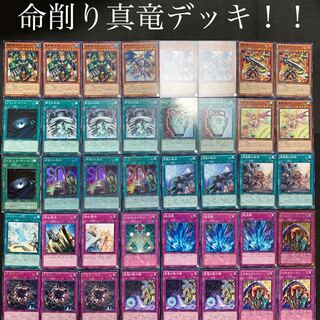 命削り真竜デッキ