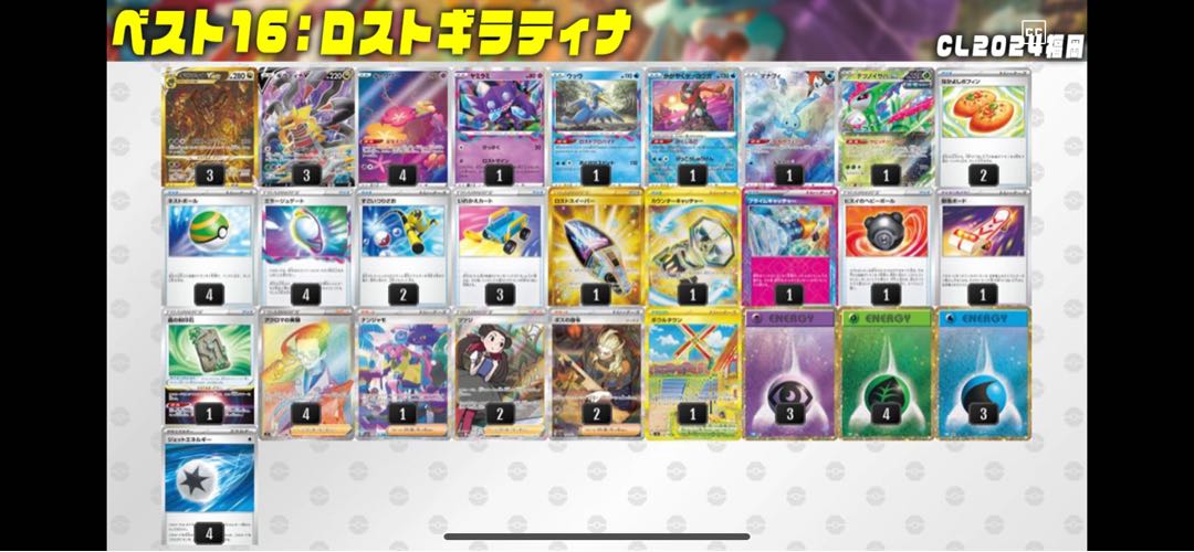 clベスト16ロストギラティナデッキ