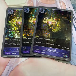 真理の発見　プロモ　3枚