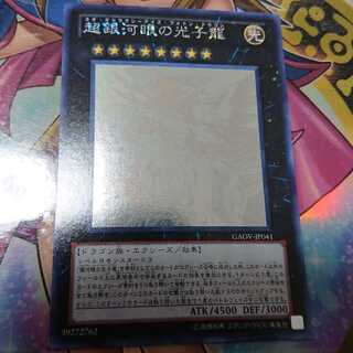 超銀河眼の光子龍 ホログラフィックレア JP041　検索ワード（　レリーフ　アルティメット　）