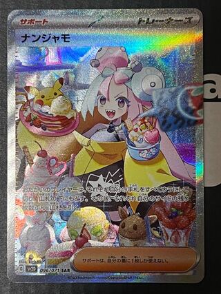 096/071 ナンジャモ SAR PSA9】ナンジャモ SAR 096/071の通販 土日祝休@magi公式