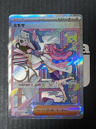 ミモザ SAR ARS10＋　最高評価 ポケモンカード「ミモザ」SARが高騰中！最新相場・当たる確率は