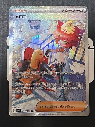 メロコ SAR 092/066