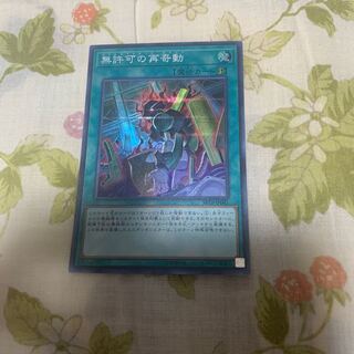 無許可の再奇動