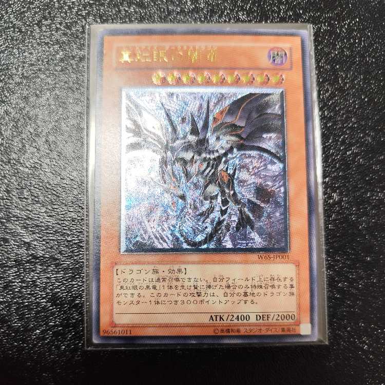 Red-Eyes Darkness Dragon [Relief] {W6S-JP001} Ultimate Rare W6S-JP001