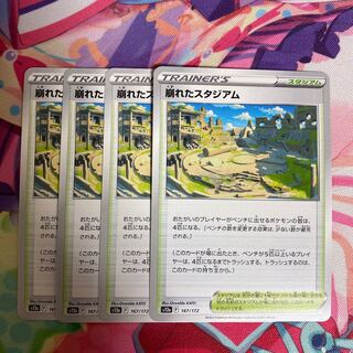 崩れたスタジアム 167/172