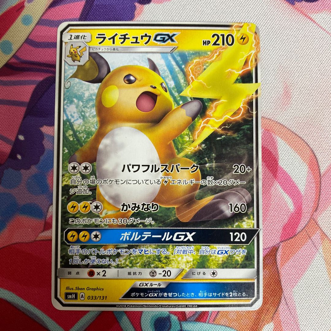 ライチュウGX TD 033/131 1枚