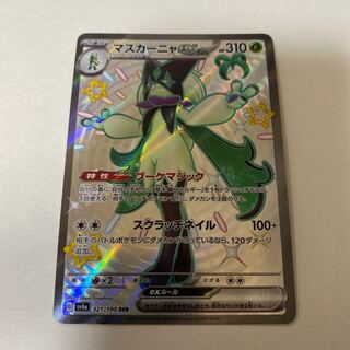 ポケモンカード　マスカーニャex ssr