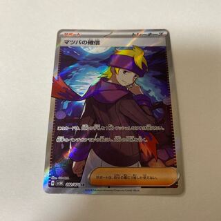 ポケモンカード　マツバの確信sr