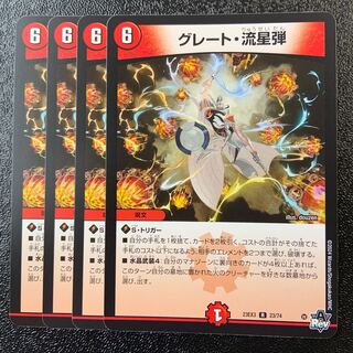 グレート・流星弾 R 23/74
