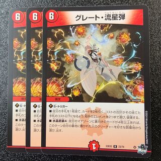 グレート・流星弾