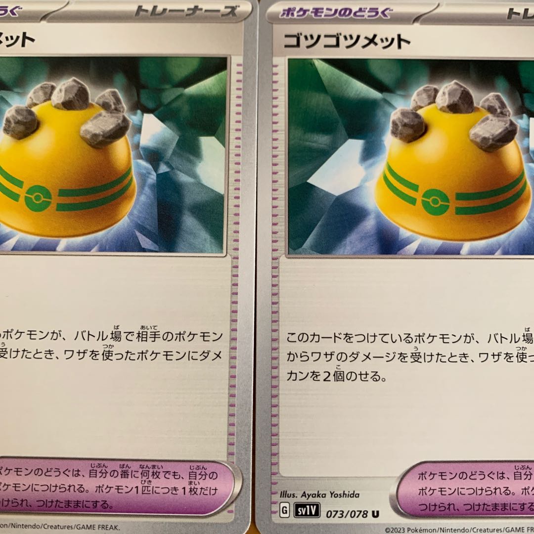 ゴツゴツメット U 073/078 1枚