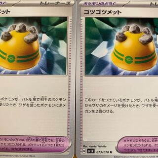 ゴツゴツメット U 073/078 1枚