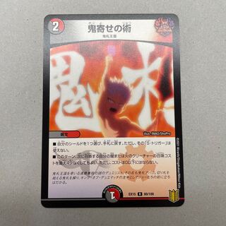 鬼寄せの術 R 80/100